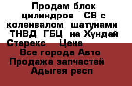 Продам блок цилиндров D4СВ с коленвалом, шатунами, ТНВД, ГБЦ, на Хундай Старекс  › Цена ­ 50 000 - Все города Авто » Продажа запчастей   . Адыгея респ.